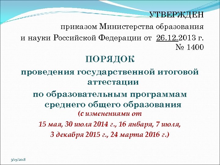 УТВЕРЖДЕН приказом Министерства образования и науки Российской Федерации от 26. 12. 2013 г. №