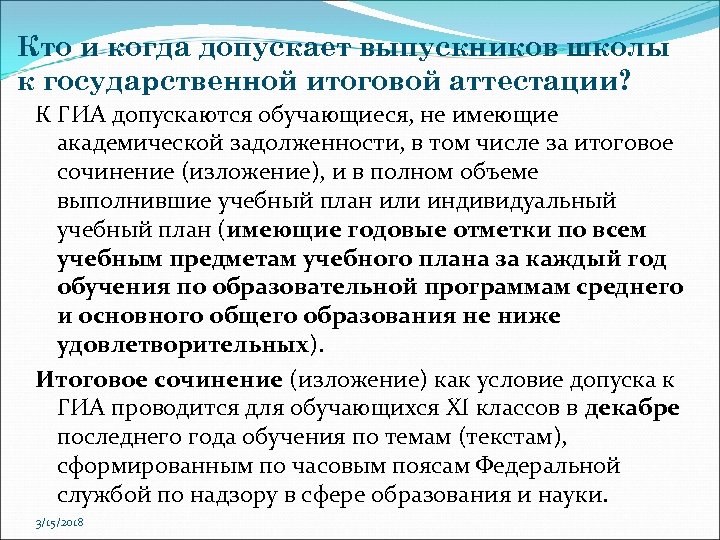 Кто и когда допускает выпускников школы к государственной итоговой аттестации? К ГИА допускаются обучающиеся,