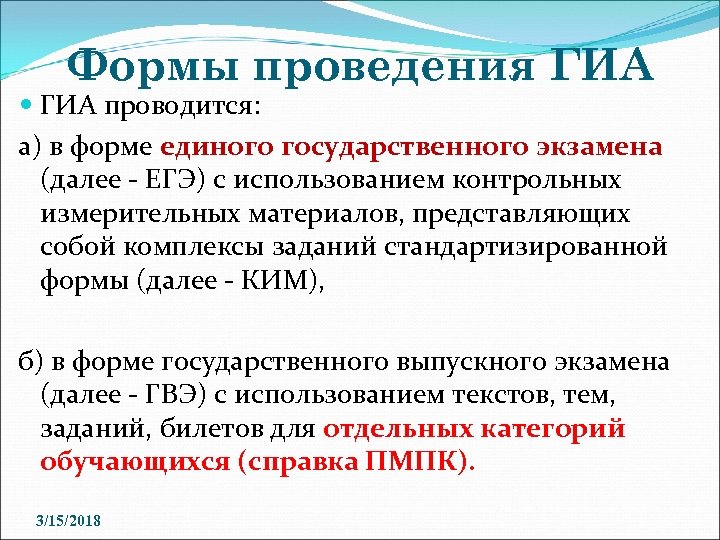 Формы проведения ГИА проводится: а) в форме единого государственного экзамена (далее - ЕГЭ) с