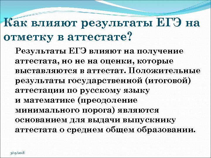 Как влияют результаты ЕГЭ на отметку в аттестате? Результаты ЕГЭ влияют на получение аттестата,