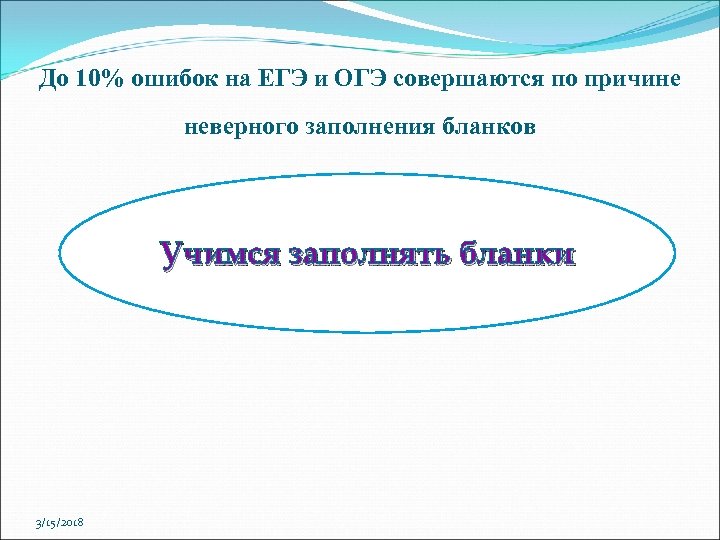До 10% ошибок на ЕГЭ и ОГЭ совершаются по причине неверного заполнения бланков Учимся