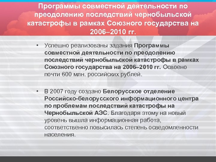 Программы совместной деятельности по преодолению последствий чернобыльской катастрофы в рамках Союзного государства на 2006–