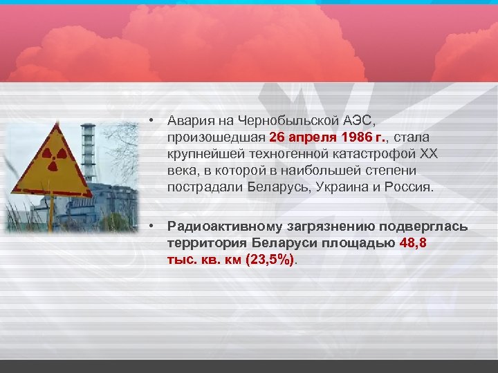  • Авария на Чернобыльской АЭС, произошедшая 26 апреля 1986 г. , стала крупнейшей