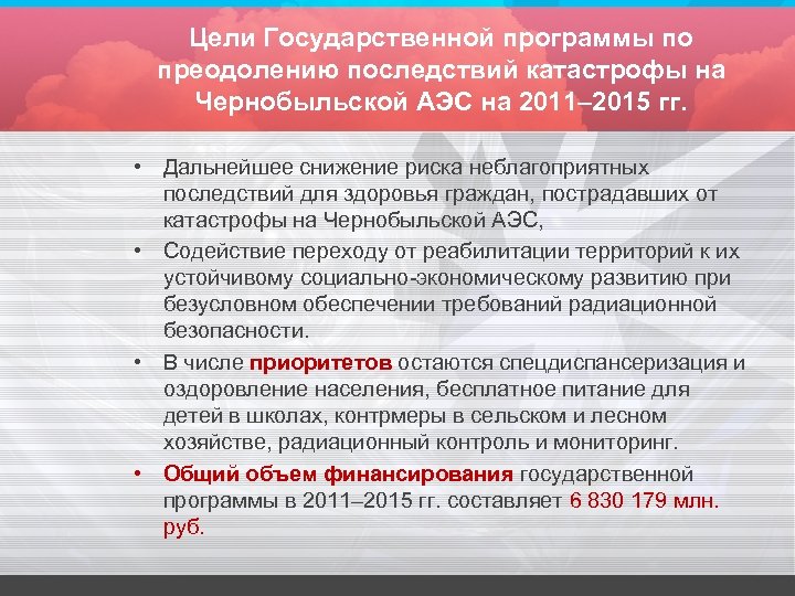 Цели Государственной программы по преодолению последствий катастрофы на Чернобыльской АЭС на 2011– 2015 гг.