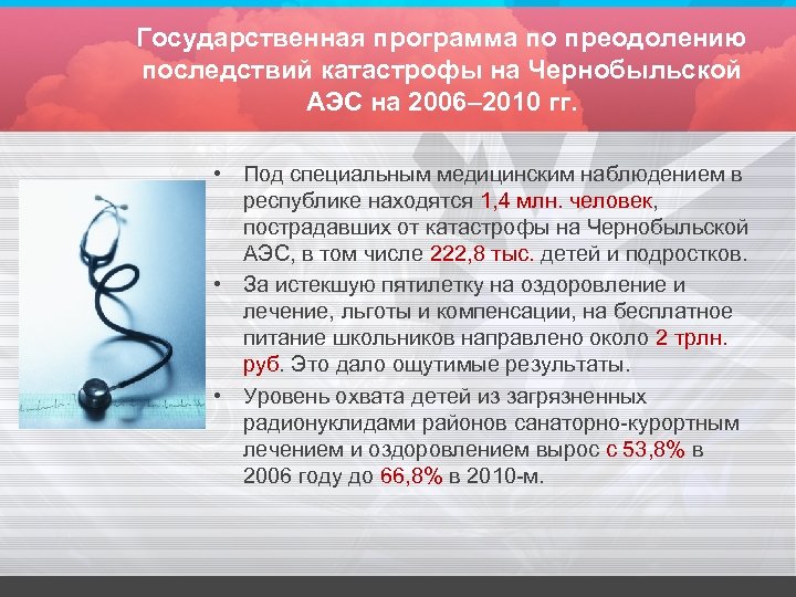 Государственная программа по преодолению последствий катастрофы на Чернобыльской АЭС на 2006– 2010 гг. •