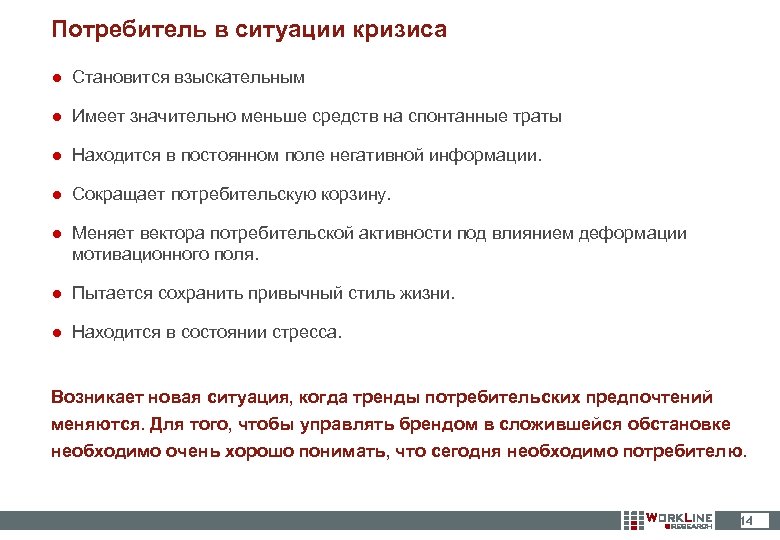 Потребитель в ситуации кризиса ● Становится взыскательным ● Имеет значительно меньше средств на спонтанные