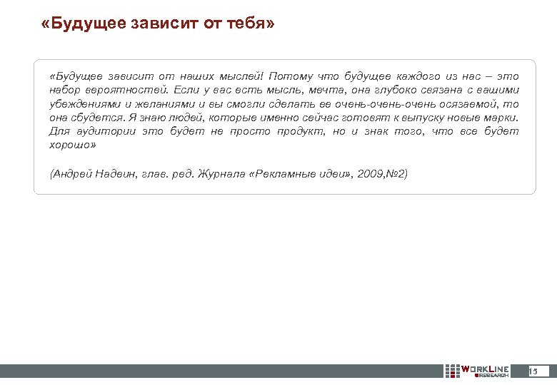  «Будущее зависит от тебя» «Будущее зависит от наших мыслей! Потому что будущее каждого