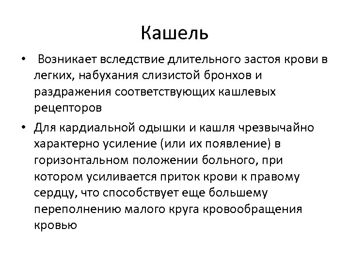 Кашель • Возникает вследствие длительного застоя крови в легких, набухания слизистой бронхов и раздражения