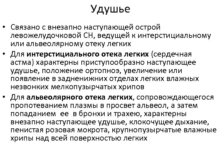 Удушье • Связано с внезапно наступающей острой левожелудочковой СН, ведущей к интерстициальному или альвеолярному