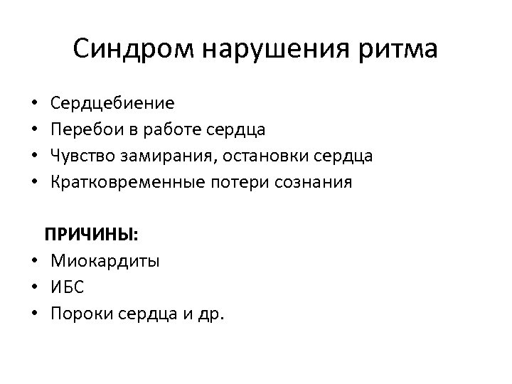 Синдром нарушения ритма • • Сердцебиение Перебои в работе сердца Чувство замирания, остановки сердца