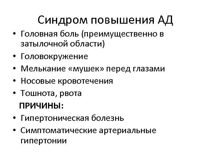 Синдром повышения АД • Головная боль (преимущественно в затылочной области) • Головокружение • Мелькание