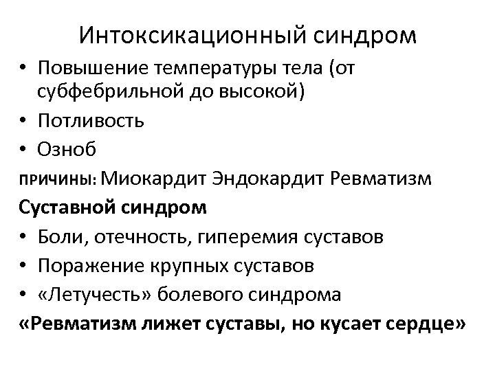 Интоксикационный синдром • Повышение температуры тела (от субфебрильной до высокой) • Потливость • Озноб