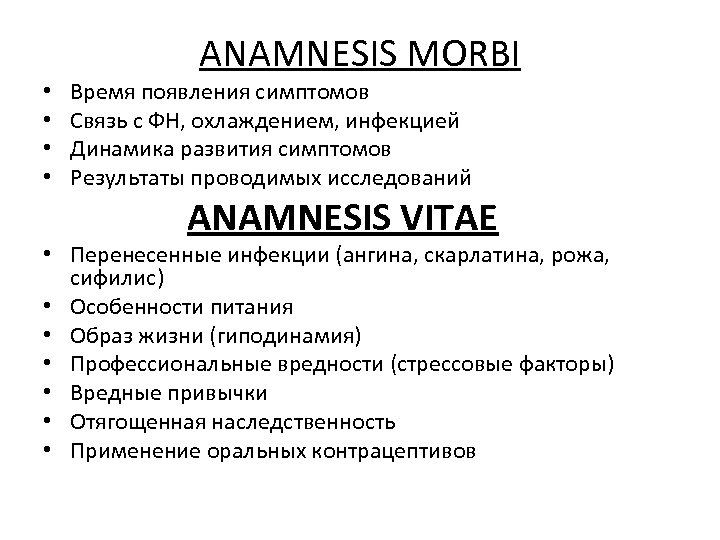 ANAMNESIS MORBI • • Время появления симптомов Связь с ФН, охлаждением, инфекцией Динамика развития