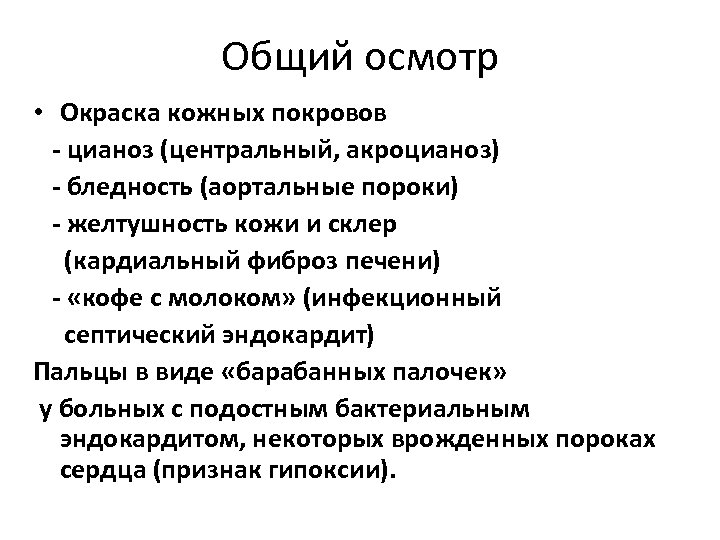 Общий осмотр • Окраска кожных покровов - цианоз (центральный, акроцианоз) - бледность (аортальные пороки)