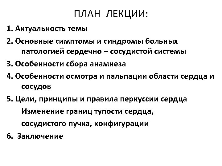 ПЛАН ЛЕКЦИИ: 1. Актуальность темы 2. Основные симптомы и синдромы больных патологией сердечно –