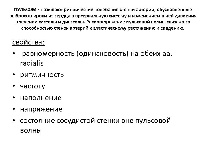 ПУЛЬСОМ - называют ритмические колебания стенки артерии, обусловленные выбросом крови из сердца в артериальную