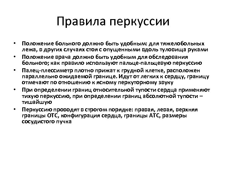 Правила перкуссии • Положение больного должно быть удобным: для тяжелобольных лежа, в других случаях