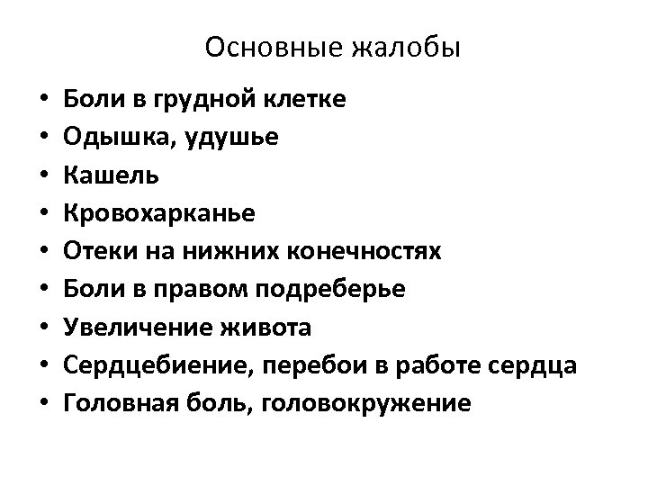 Основные жалобы • • • Боли в грудной клетке Одышка, удушье Кашель Кровохарканье Отеки