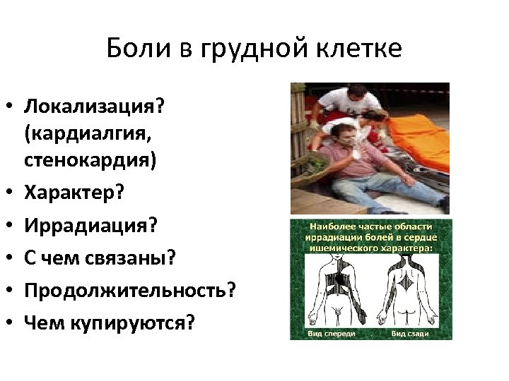 Боли в грудной клетке • Локализация? (кардиалгия, стенокардия) • Характер? • Иррадиация? • С