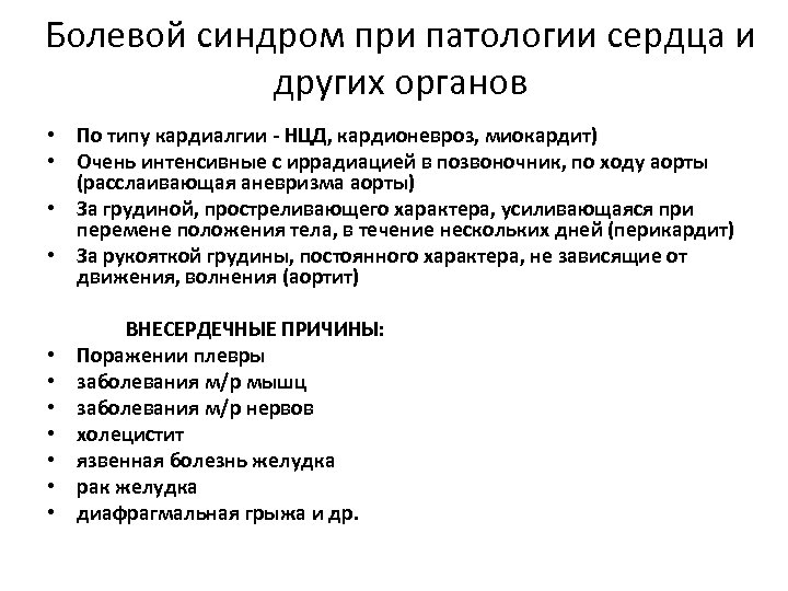 Болевой синдром при патологии сердца и других органов • По типу кардиалгии - НЦД,