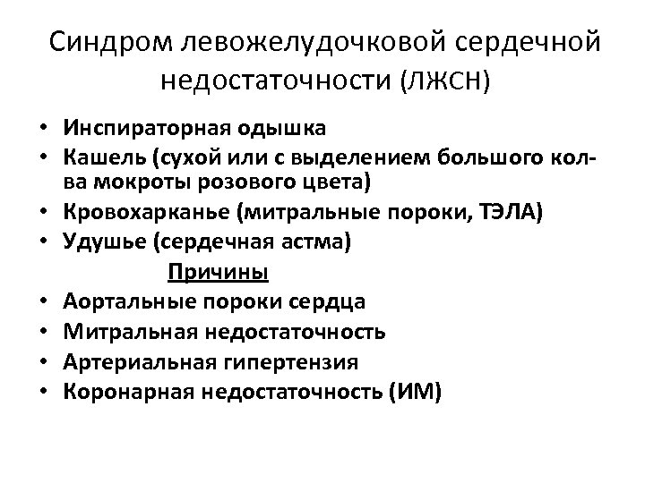 Синдром левожелудочковой сердечной недостаточности (ЛЖСН) • Инспираторная одышка • Кашель (сухой или с выделением