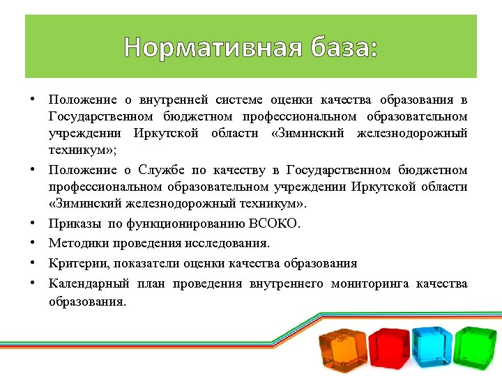 Нормативная база: • Положение о внутренней системе оценки качества образования в Государственном бюджетном профессиональном
