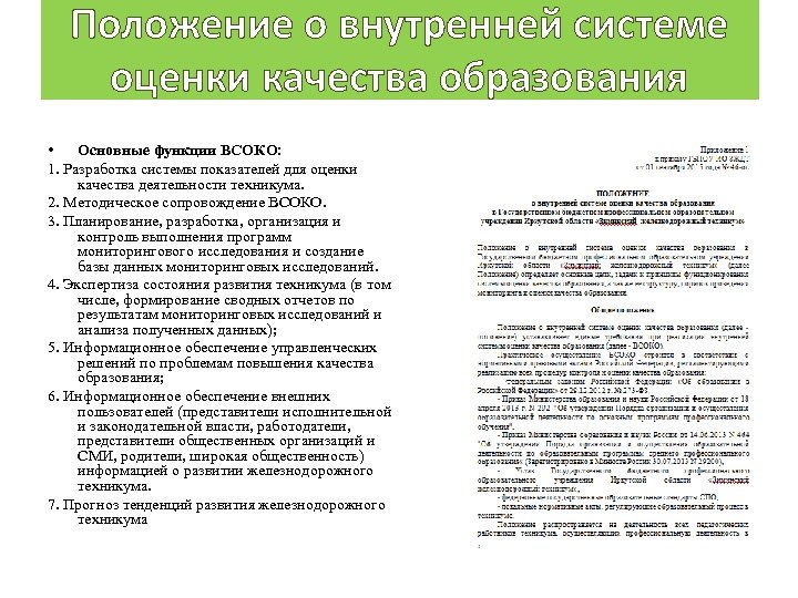 Положение о внутренней системе оценки качества образования • Основные функции ВСОКО: 1. Разработка системы