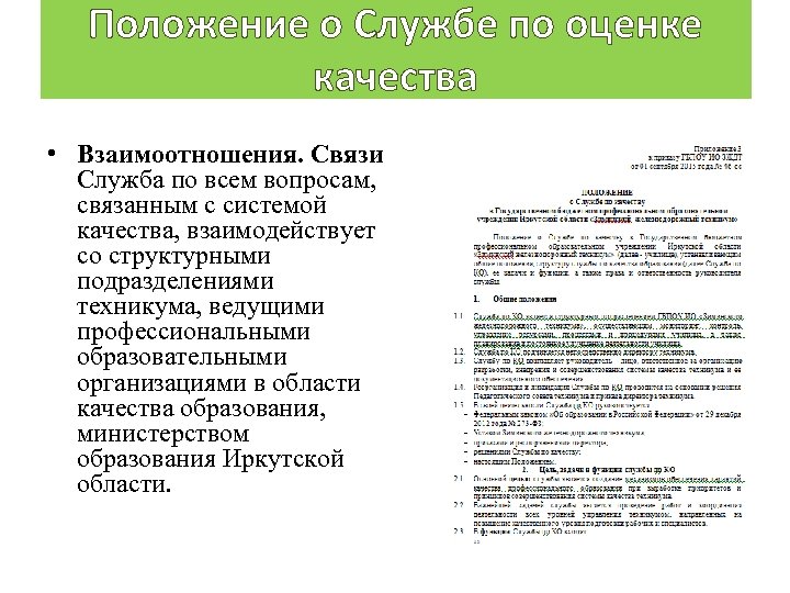 Положение о Службе по оценке качества • Взаимоотношения. Связи Служба по всем вопросам, связанным