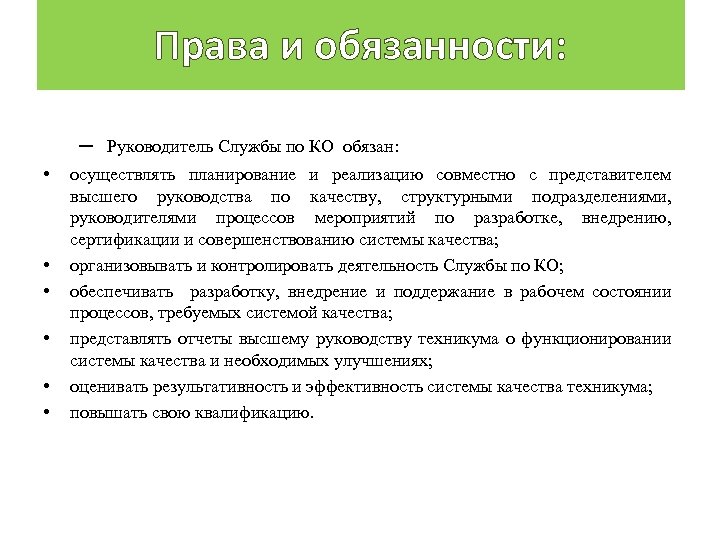 Права и обязанности: – • • • Руководитель Службы по КО обязан: осуществлять планирование