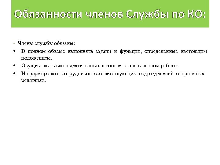 Обязанности членов Службы по КО: Члены службы обязаны: • В полном объеме выполнять задачи