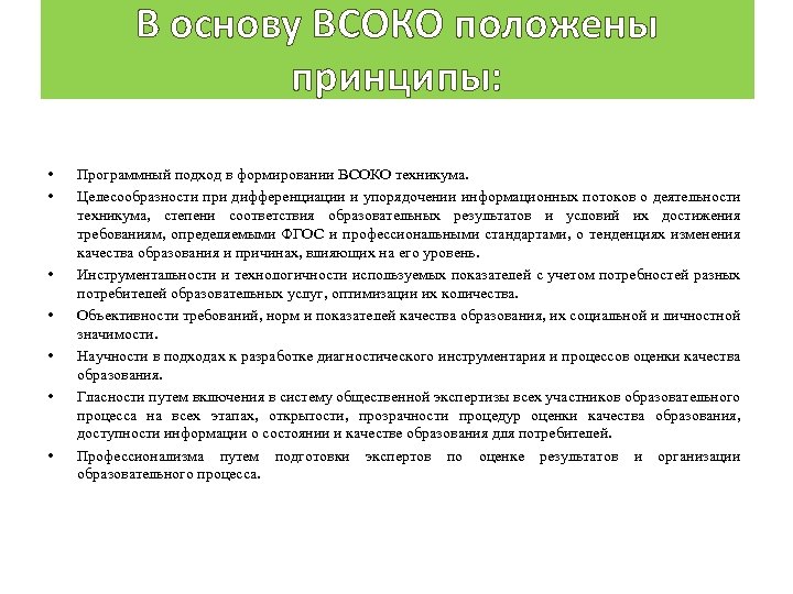 В основу ВСОКО положены принципы: • • Программный подход в формировании ВСОКО техникума. Целесообразности