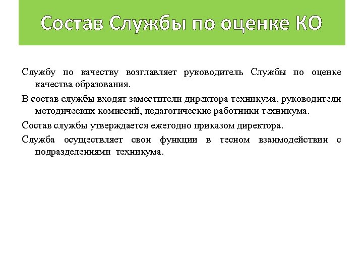 Состав Службы по оценке КО Службу по качеству возглавляет руководитель Службы по оценке качества