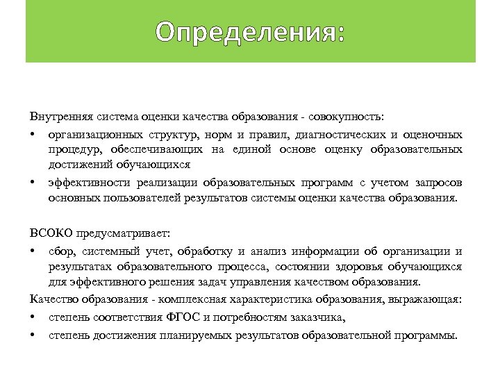 Определения: Внутренняя система оценки качества образования совокупность: • организационных структур, норм и правил, диагностических