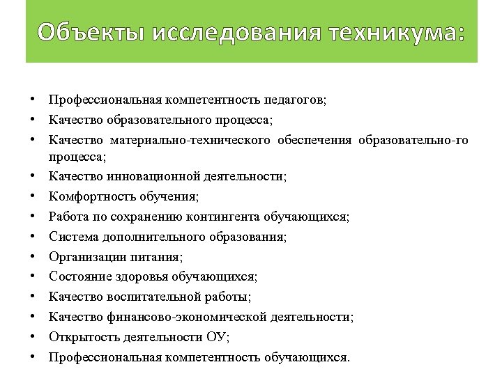 Объекты исследования техникума: • Профессиональная компетентность педагогов; • Качество образовательного процесса; • Качество материально