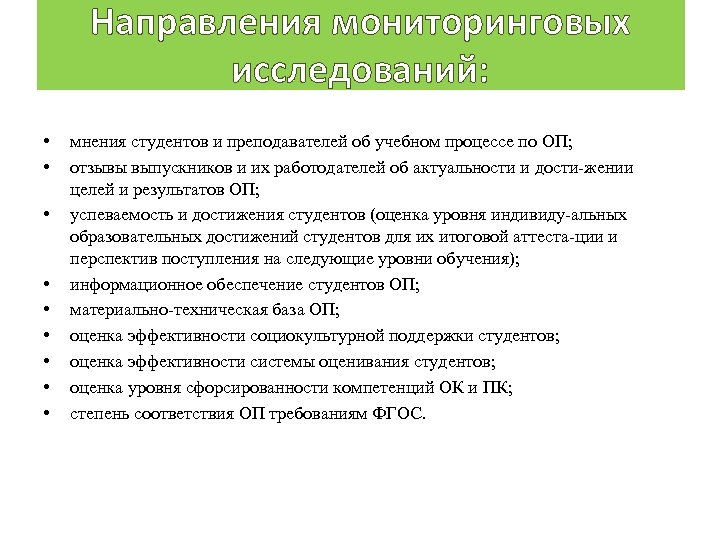 Направления мониторинговых исследований: • • • мнения студентов и преподавателей об учебном процессе по