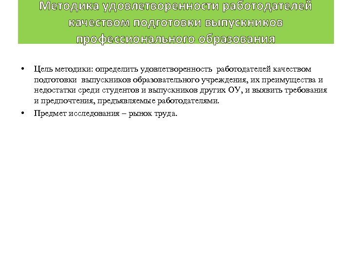 Методика удовлетворенности работодателей качеством подготовки выпускников профессионального образования • • Цель методики: определить удовлетворенность