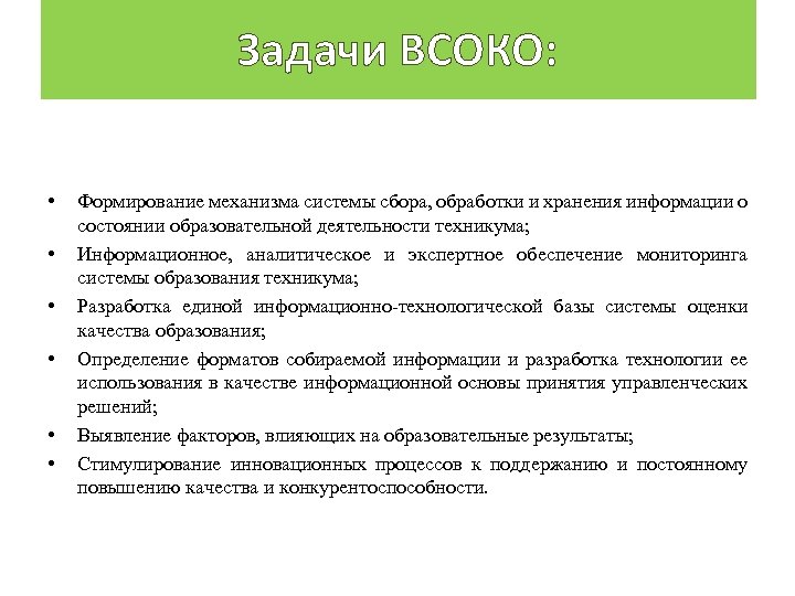 Задачи ВСОКО: • • • Формирование механизма системы сбора, обработки и хранения информации о