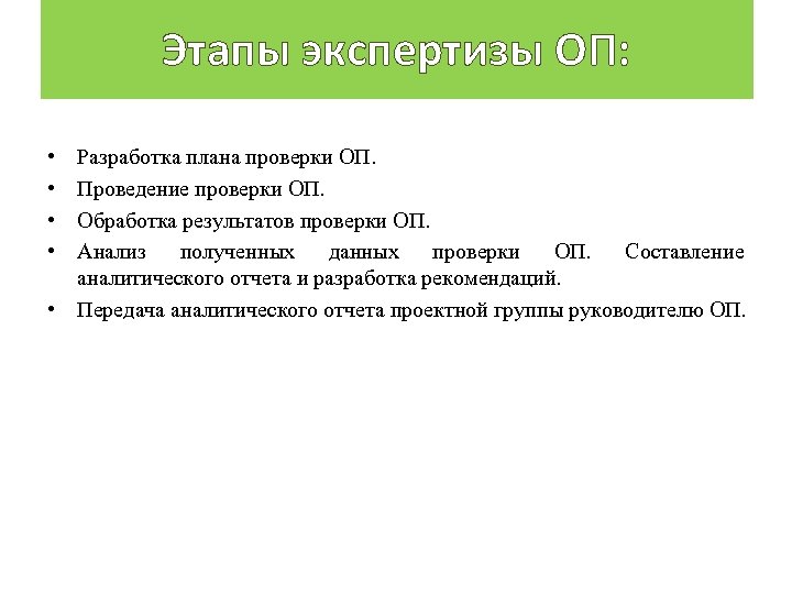 Этапы экспертизы ОП: • • Разработка плана проверки ОП. Проведение проверки ОП. Обработка результатов