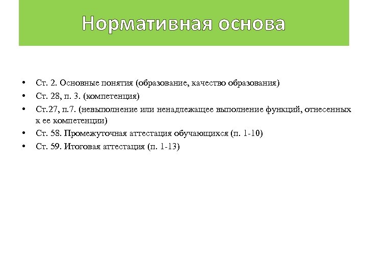 Нормативная основа • • • Ст. 2. Основные понятия (образование, качество образования) Ст. 28,