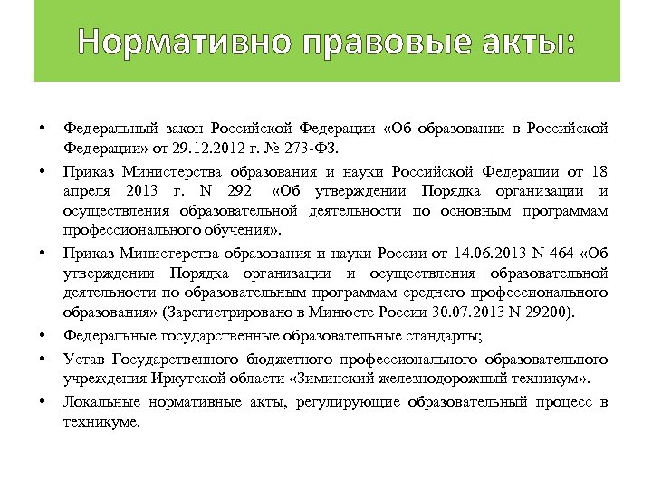 Нормативно правовые акты: • • • Федеральный закон Российской Федерации «Об образовании в Российской