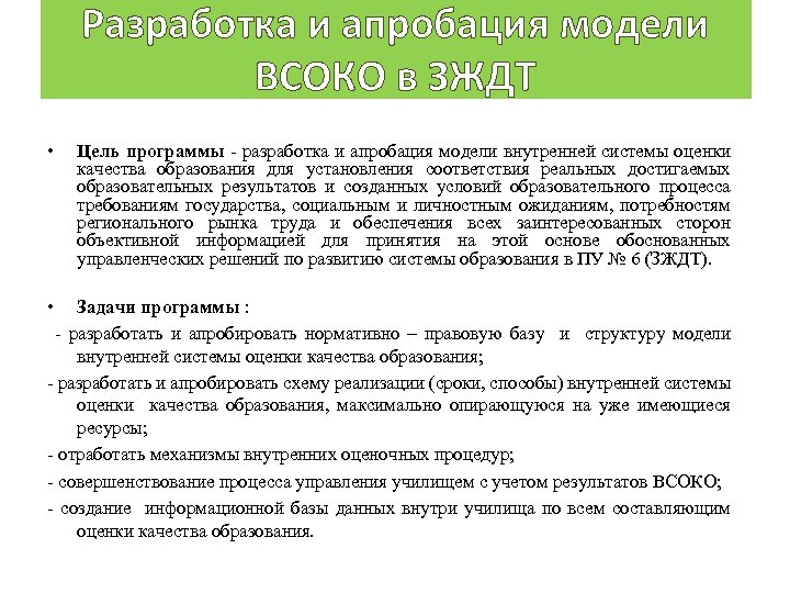Разработка и апробация модели ВСОКО в ЗЖДТ • Цель программы разработка и апробация модели