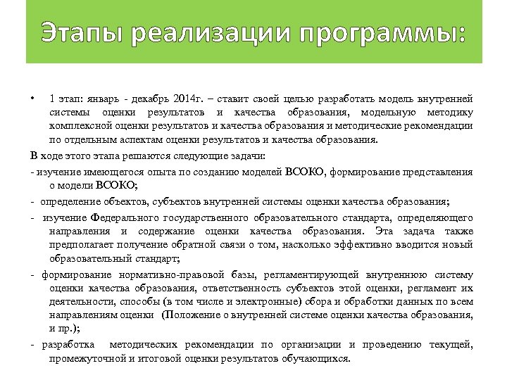 Этапы реализации программы: • 1 этап: январь декабрь 2014 г. – ставит своей целью