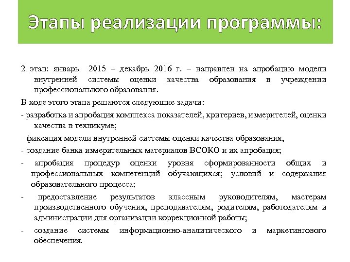 Этапы реализации программы: 2 этап: январь 2015 – декабрь 2016 г. – направлен на