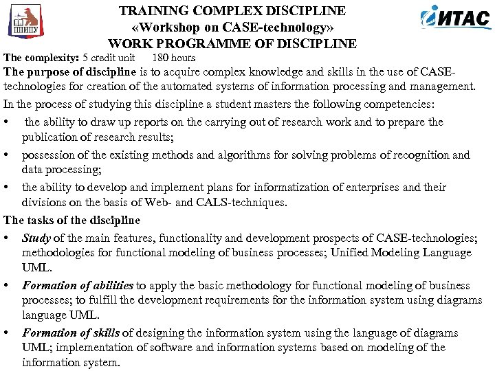 TRAINING COMPLEX DISCIPLINE «Workshop on CASE-technology» WORK PROGRAMME OF DISCIPLINE The complexity: 5 credit