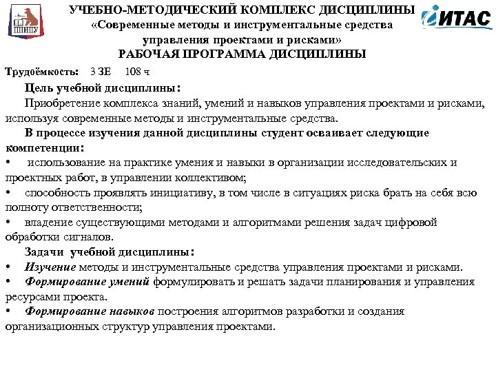 УЧЕБНО-МЕТОДИЧЕСКИЙ КОМПЛЕКС ДИСЦИПЛИНЫ «Современные методы и инструментальные средства управления проектами и рисками» РАБОЧАЯ ПРОГРАММА