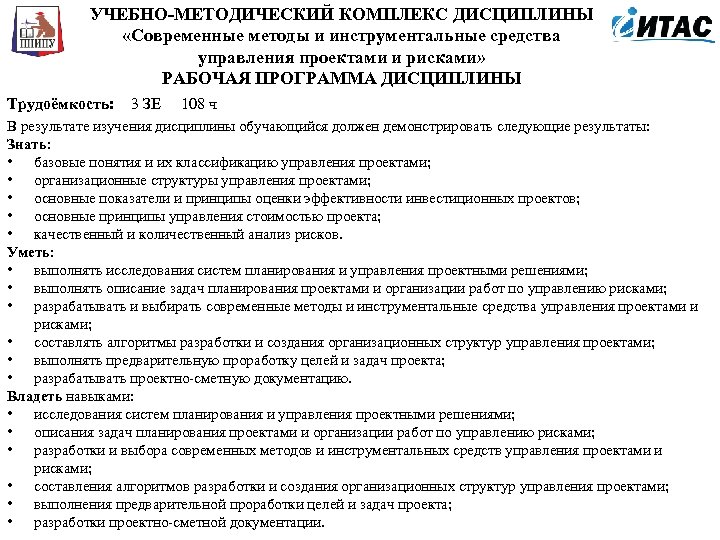 УЧЕБНО-МЕТОДИЧЕСКИЙ КОМПЛЕКС ДИСЦИПЛИНЫ «Современные методы и инструментальные средства управления проектами и рисками» РАБОЧАЯ ПРОГРАММА