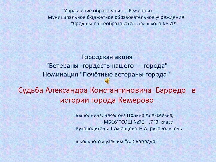 Управление образования г. Кемерово Муниципальное бюджетное образовательное учреждение "Средняя общеобразовательная школа № 70" Городская