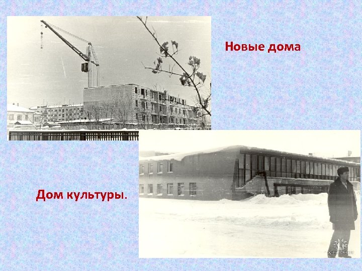 Новые дома Дом культуры. 
