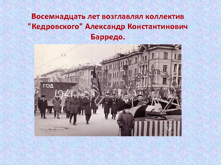 Восемнадцать лет возглавлял коллектив "Кедровского" Александр Константинович Барредо. 