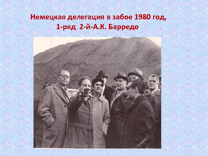  Немецкая делегация в забое 1980 год, 1 -ряд 2 -й-А. К. Барредо 